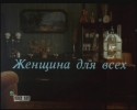Валентина Малявина и фильм Женщина для всех (1991)