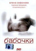 Андрей Малюков и фильм Бабочки (1991)