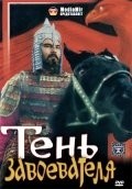 Тунгышбай Джаманкулов и фильм Тень завоевателя, или Гибель Отрара (1991)