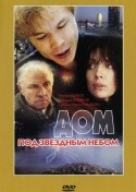 Александра Турган и фильм Дом под звездным небом (1991)