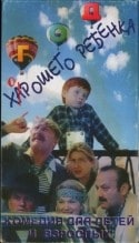 Виктор Борцов и фильм Год хорошего ребенка (1991)