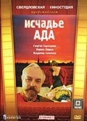 Александр Пашутин и фильм Исчадье ада (1991)