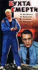 Олег Штефанко и фильм Бухта смерти (1991)