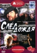 Юозас Будрайтис и фильм След дождя (1991)