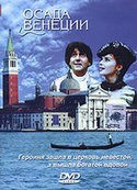 Александр Ширвиндт и фильм Осада Венеции (1991)