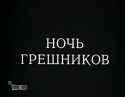 Сергей Чонишвили и фильм Ночь грешников (1991)