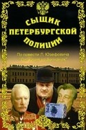 Альберт Филозов и фильм Сыщик петербургской полиции (1991)