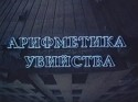 Ольга Самошина и фильм Арифметика убийства (1991)
