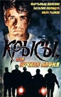 Наталия Полищук и фильм Крысы, или Ночная мафия (1991)
