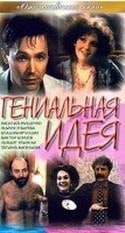 Сергей Газаров и фильм Гениальная идея (1991)
