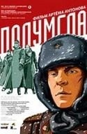 Артем Антонов и фильм Полумгла (2006)