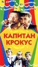 Владимир Онищенко и фильм Капитан Крокус (1991)