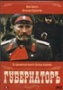 Борис Химичев и фильм Губернаторъ (1991)