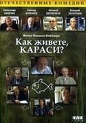 Софья Милькина и фильм Как живете, караси? (1991)