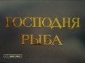 Виктор Пименов и фильм Господня рыба (1991)