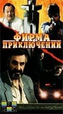 Арнис Лицитис и фильм Фирма приключений (1991)