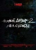 Алексей Чадов и фильм Ночной Дозор 2: Мел судьбы (2006)