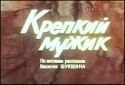 Игорь Бочкин и фильм Крепкий мужик (1991)