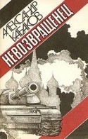 Юрий Кузнецов и фильм Невозвращенец (1991)