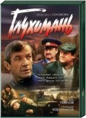 Иван Шабалтас и фильм Глухомань (1991)