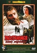 Дагун Омаев и фильм Расстанемся, пока хорошие (1991)