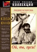 Вячеслав Соболев и фильм Ой, вы, гуси... (1991)