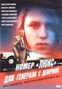 Вячеслав Невинный и фильм Номер люкс для генерала с девочкой (1991)