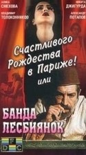 Владимир Толоконников и фильм Счастливого Рождества в Париже, или Банда лесбиянок (1991)