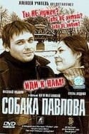 Наталья Тетенова и фильм Собака Павлова (2006)