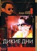 Тони Леунг и фильм Дикие дни (1991)