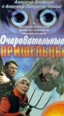 Александр Панкратов-Черный и фильм Очаровательные пришельцы (1991)