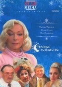Богдан Ступка и фильм Странное Рождество (2006)
