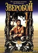 Павел Абдалов и фильм Зверобой (1990)