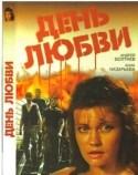 Анна Назарьева и фильм День любви (1990)