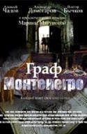 Александр Домогаров и фильм Граф Монтенегро (2006)