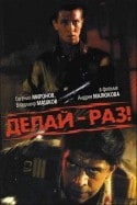 Андрей Малюков и фильм Делай - раз! (1990)