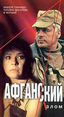 Алексей Серебряков и фильм Афганский излом (1990)