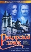 Ольга Кабо и фильм Рыцарский замок (1990)