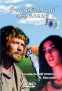 Андрей Ростоцкий и фильм Очарованный странник (1990)