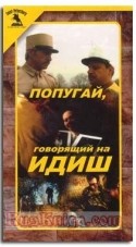 Мария Полицеймако и фильм Попугай, говорящий на идиш (1990)