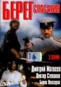 Дмитрий Матвеев и фильм Берег спасения (1990)