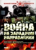 Олег Савкин и фильм Война на западном направлении (1990)