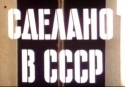 Оксана Арбузова и фильм Сделано в СССР (1991)