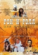 В. Павлов и фильм Рок-н-ролл для принцесс (1990)