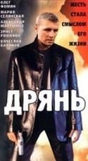 Шариф Кабулов и фильм Дрянь (1990)