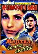 Баббар Субхаш и фильм Жертва во имя любви (1990)