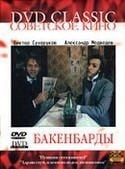 Александр Лыков и фильм Бакенбарды (1990)