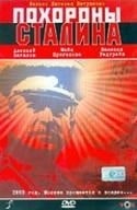 Евгений Евтушенко и фильм Похороны Сталина (1990)