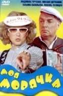 Анастасия Немоляева и фильм Моя морячка (1990)