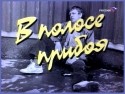 Андрей Болтнев и фильм В полосе прибоя (1990)
